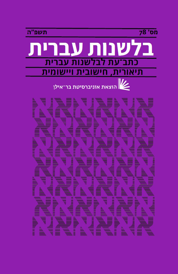 					View Vol. 78 (2025): Hebrew Linguistics
				